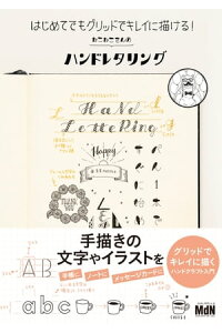 楽天kobo電子書籍ストア はじめてでもグリッドでキレイに描ける ねこねこさんのハンドレタリング ねこねこ 楽天kobo電子書籍ストア はじめてでもグリッドでキレイに描ける ねこねこさんのハンドレタリング ねこねこ